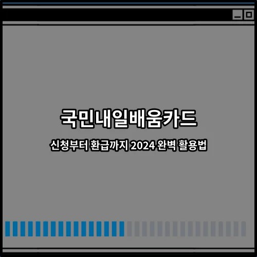 국민내일배움카드 신청부터 환급까지 2024 완벽 활용법