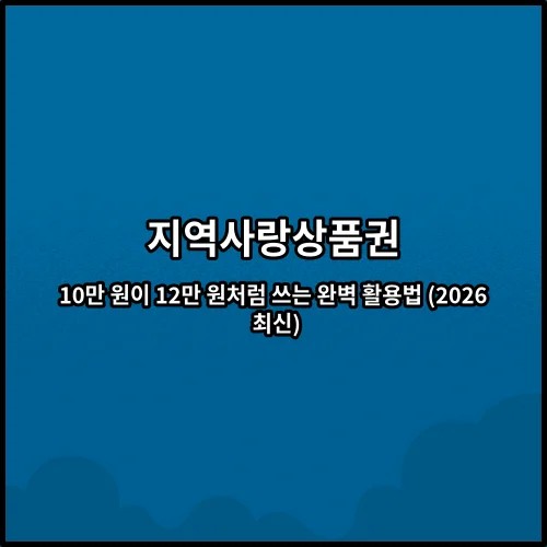 지역사랑상품권 10만 원이 12만 원처럼 쓰는 완벽 활용법 (2026 최신)