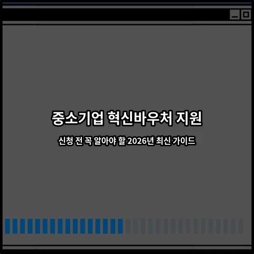 중소기업 혁신바우처 지원 신청 전 꼭 알아야 할 2026년 최신 가이드