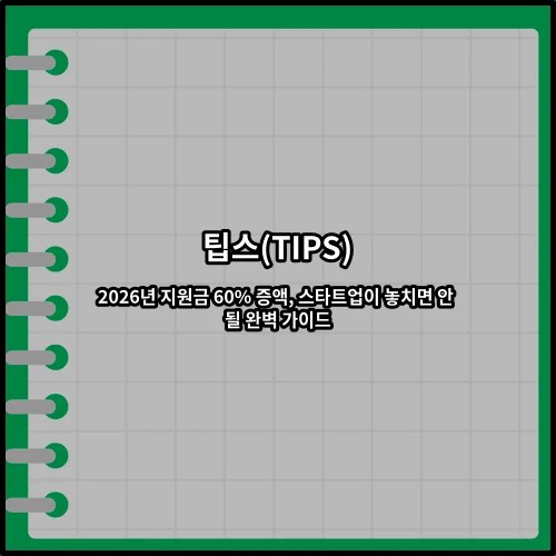 팁스(TIPS) 2026년 지원금 60% 증액, 스타트업이 놓치면 안 될 완벽 가이드