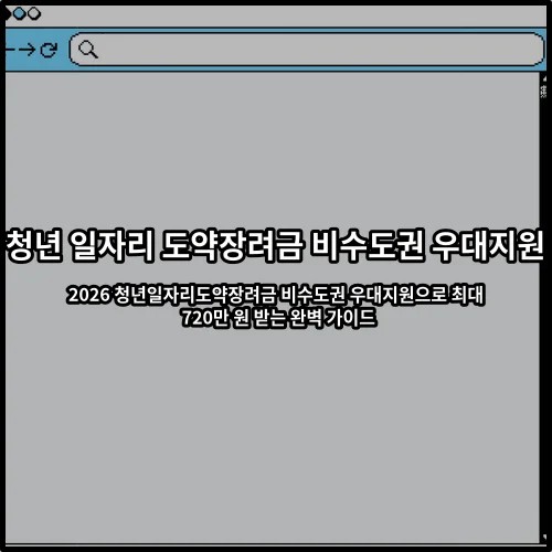 2026 청년일자리도약장려금 비수도권 우대지원으로 최대 720만 원 받는 완벽 가이드