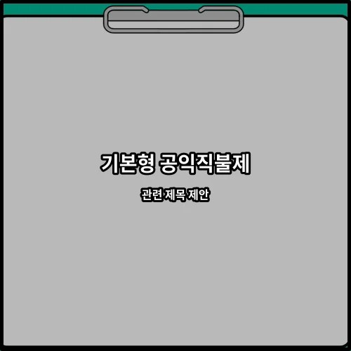 기본형 공익직불제 관련 제목 제안