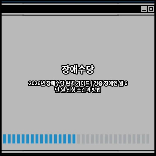 2026년 장애수당 완벽 가이드 | 경증 장애인 월 6만 원 신청 조건과 방법