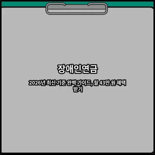 장애인연금 2026년 최신 기준 완벽 가이드, 월 43만 원 혜택 받기
