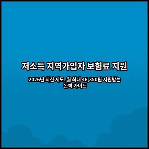 저소득 지역가입자 보험료 지원 2026년 최신 제도, 월 최대 46,350원 지원받는 완벽 가이드