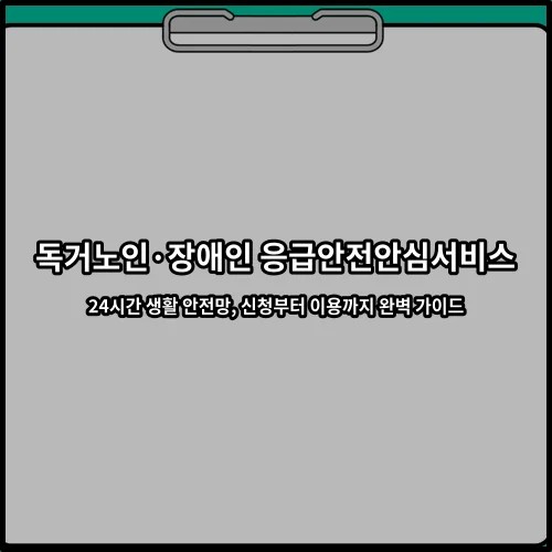 독거노인·장애인 응급안전안심서비스 24시간 생활 안전망, 신청부터 이용까지 완벽 가이드