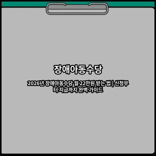 2026년 장애아동수당 월 22만원 받는 법 | 신청부터 지급까지 완벽 가이드