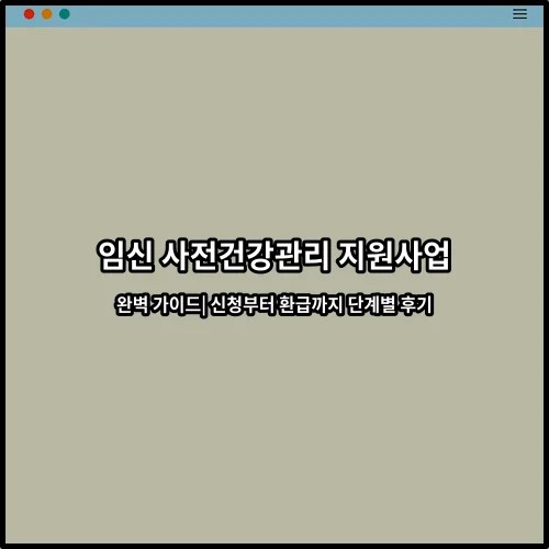 임신 사전건강관리 지원사업 완벽 가이드| 신청부터 환급까지 단계별 후기