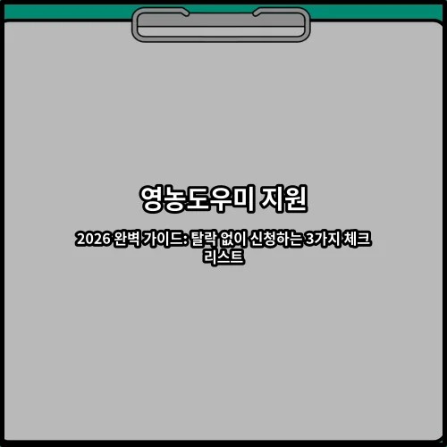 영농도우미 지원 2026 완벽 가이드: 탈락 없이 신청하는 3가지 체크리스트