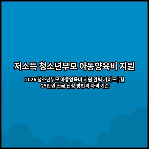 2026 청소년부모 아동양육비 지원 완벽 가이드 | 월 25만원 현금 신청 방법과 자격 기준
