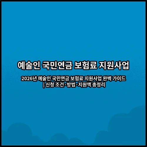 2026년 예술인 국민연금 보험료 지원사업 완벽 가이드 | 신청 조건·방법·지원액 총정리