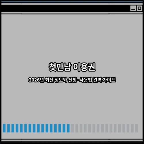 첫만남 이용권 2026년 최신 정보와 신청·사용법 완벽 가이드