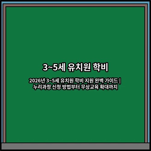 2026년 3~5세 유치원 학비 지원 완벽 가이드 | 누리과정 신청 방법부터 무상교육 확대까지