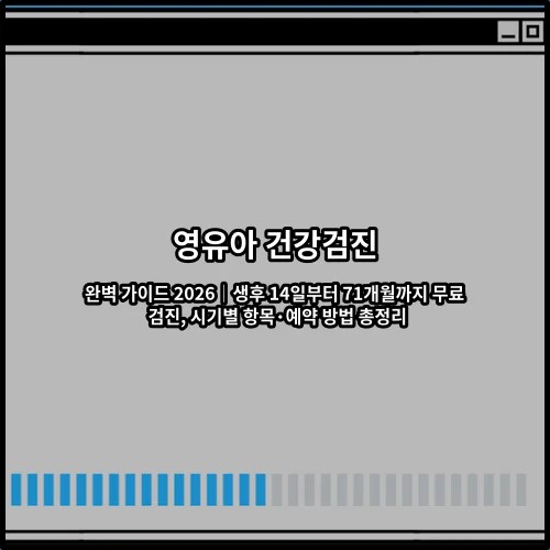 영유아 건강검진 완벽 가이드 2026│생후 14일부터 71개월까지 무료 검진, 시기별 항목·예약 방법 총정리