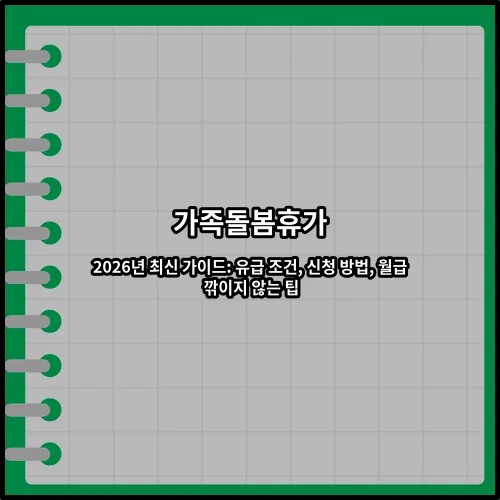 가족돌봄휴가 2026년 최신 가이드: 유급 조건, 신청 방법, 월급 깎이지 않는 팁