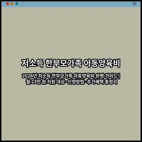 2026년 저소득 한부모가족 아동양육비 완벽 가이드 | 월 23만 원 지원 대상·신청방법·추가혜택 총정리