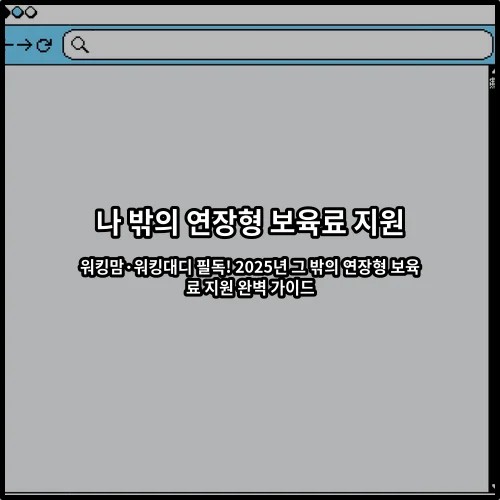 워킹맘·워킹대디 필독! 2025년 그 밖의 연장형 보육료 지원 완벽 가이드