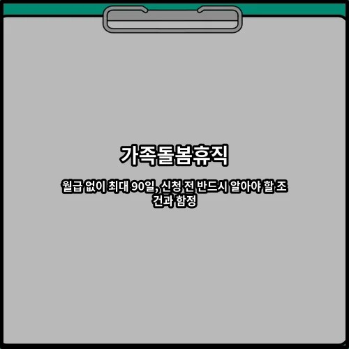 가족돌봄휴직 월급 없이 최대 90일, 신청 전 반드시 알아야 할 조건과 함정