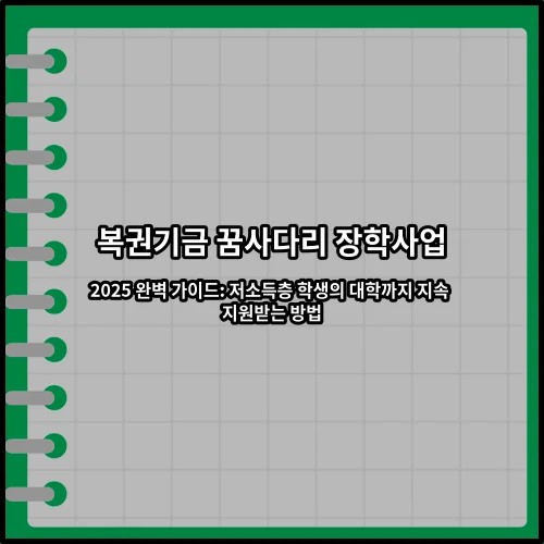 복권기금 꿈사다리 장학사업 2025 완벽 가이드: 저소득층 학생의 대학까지 지속 지원받는 방법