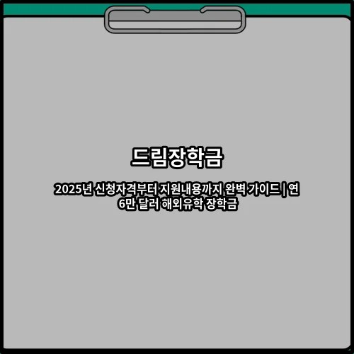 드림장학금 2025년 신청자격부터 지원내용까지 완벽 가이드 | 연 6만 달러 해외유학 장학금
