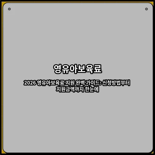 2026 영유아보육료 지원 완벽 가이드: 신청방법부터 지원금액까지 한눈에