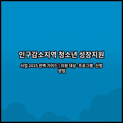 인구감소지역 청소년 성장지원 사업 2025 완벽 가이드 | 지원 대상·프로그램·신청 방법