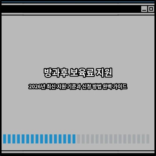 방과후 보육료 지원 2026년 최신 지원 기준과 신청 방법 완벽 가이드