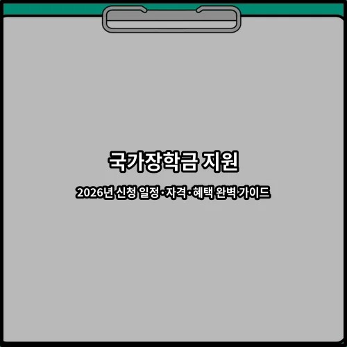 국가장학금 지원 2026년 신청 일정·자격·혜택 완벽 가이드