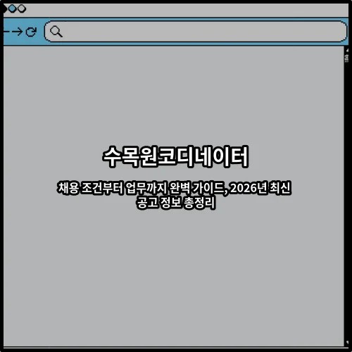 수목원코디네이터 채용 조건부터 업무까지 완벽 가이드, 2026년 최신 공고 정보 총정리