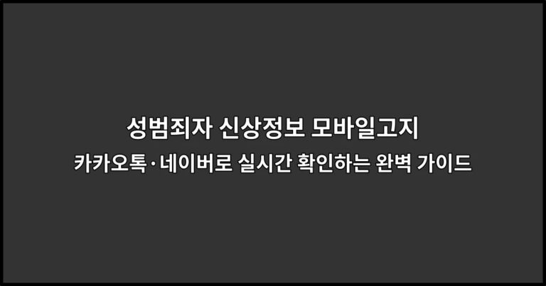 성범죄자 신상정보 모바일고지 카카오톡·네이버로 실시간 확인하는 완벽 가이드
