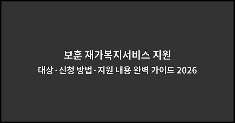 보훈 재가복지서비스 지원 대상·신청 방법·지원 내용 완벽 가이드 2026