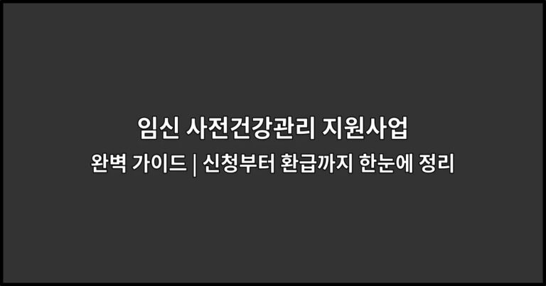 임신 사전건강관리 지원사업 완벽 가이드 | 신청부터 환급까지 한눈에 정리
