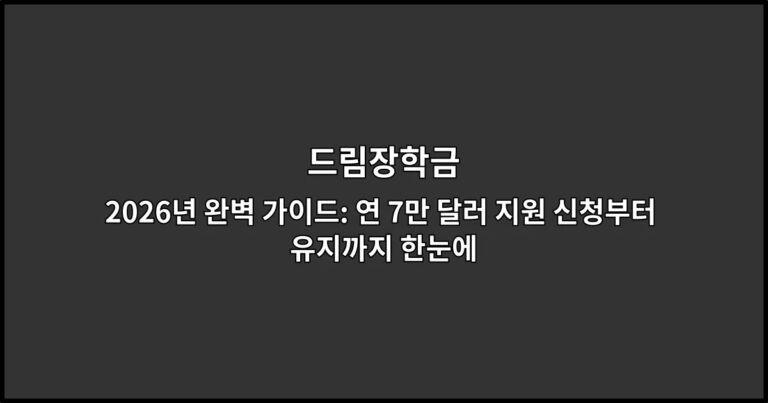 드림장학금 2026년 완벽 가이드: 연 7만 달러 지원 신청부터 유지까지 한눈에