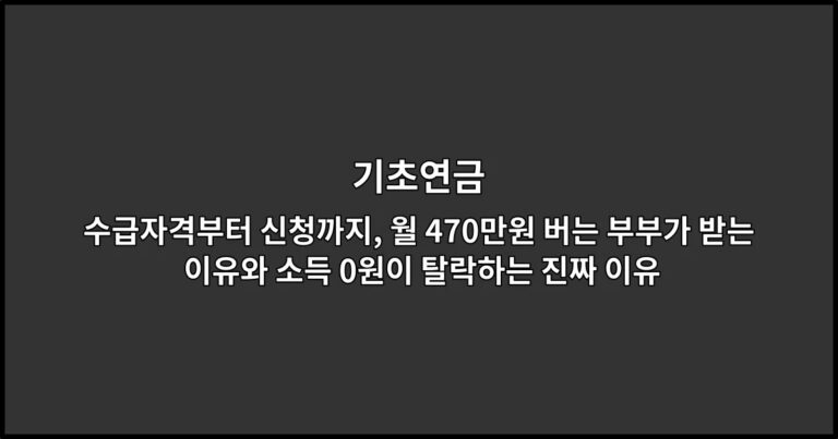 기초연금 수급자격부터 신청까지, 월 470만원 버는 부부가 받는 이유와 소득 0원이 탈락하는 진짜 이유