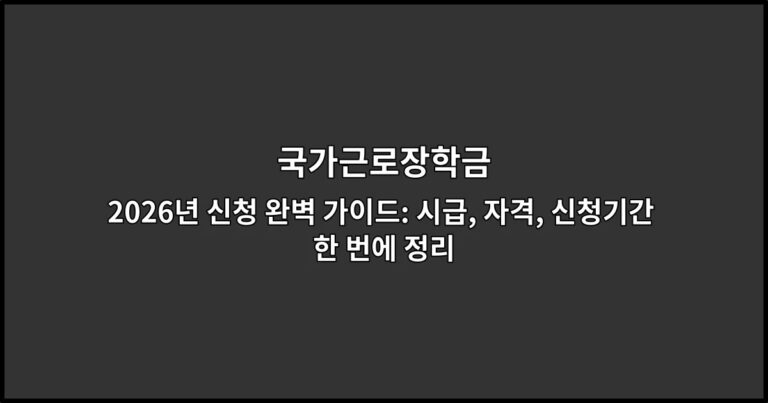 국가근로장학금 2026년 신청 완벽 가이드: 시급, 자격, 신청기간 한 번에 정리