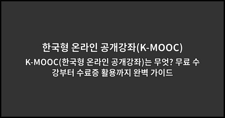 K-MOOC(한국형 온라인 공개강좌)는 무엇? 무료 수강부터 수료증 활용까지 완벽 가이드