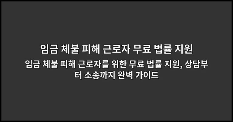 임금 체불 피해 근로자를 위한 무료 법률 지원, 상담부터 소송까지 완벽 가이드