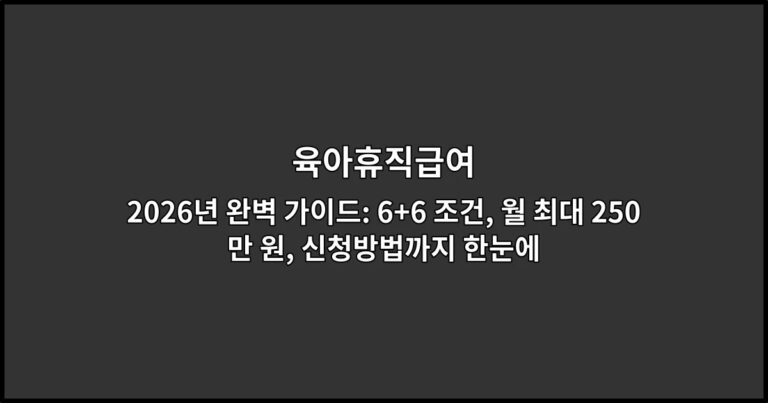 육아휴직급여 2026년 완벽 가이드: 6+6 조건, 월 최대 250만 원, 신청방법까지 한눈에