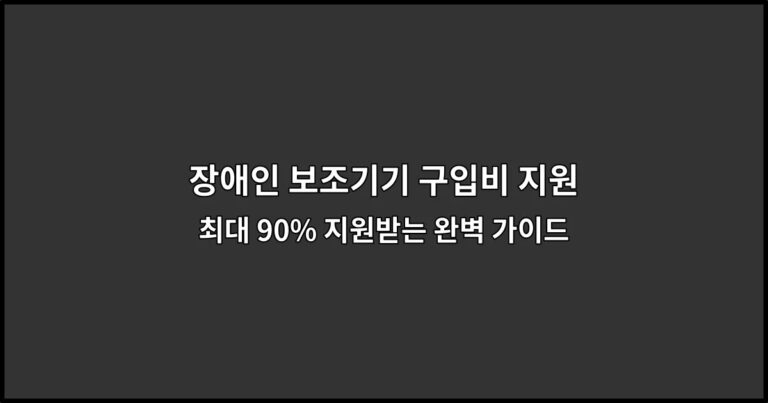 장애인 보조기기 구입비 지원 최대 90% 지원받는 완벽 가이드