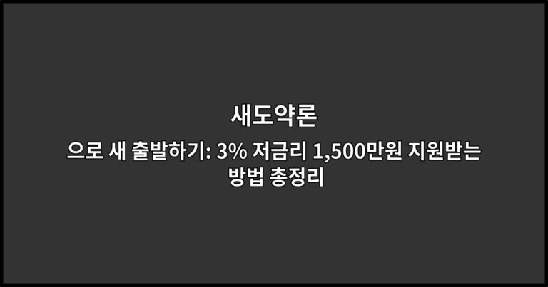 새도약론으로 새 출발하기: 3% 저금리 1,500만원 지원받는 방법 총정리