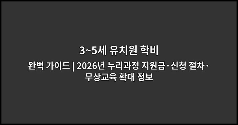 3~5세 유치원 학비 완벽 가이드 | 2026년 누리과정 지원금·신청 절차·무상교육 확대 정보