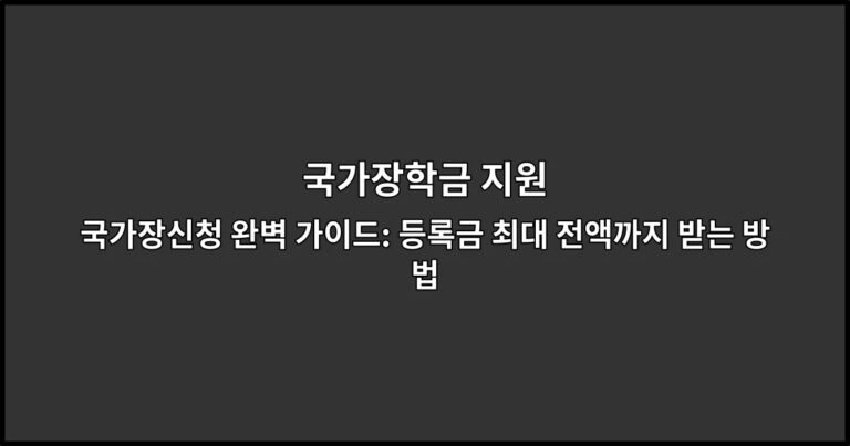 국가장학금 지원 국가장신청 완벽 가이드: 등록금 최대 전액까지 받는 방법