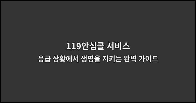 119안심콜 서비스 응급 상황에서 생명을 지키는 완벽 가이드