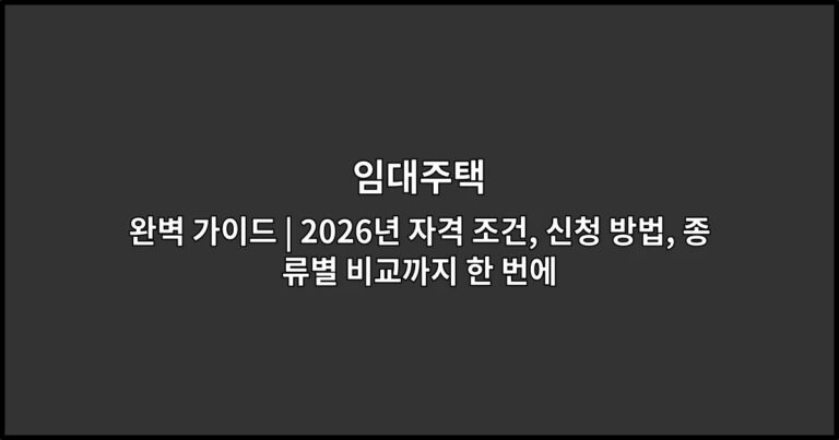 임대주택 완벽 가이드 | 2026년 자격 조건, 신청 방법, 종류별 비교까지 한 번에