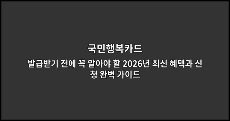 국민행복카드 발급받기 전에 꼭 알아야 할 2026년 최신 혜택과 신청 완벽 가이드