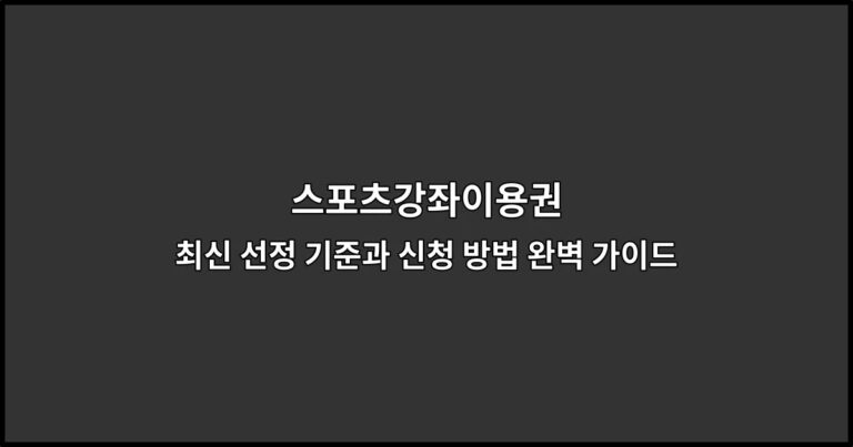 스포츠강좌이용권 최신 선정 기준과 신청 방법 완벽 가이드