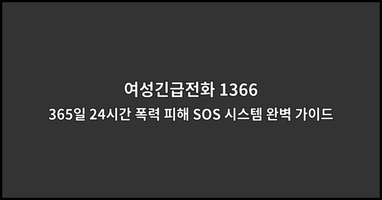 여성긴급전화 1366 | 365일 24시간 폭력 피해 SOS 시스템 완벽 가이드