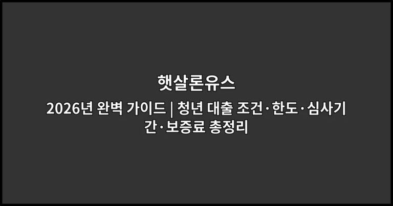 햇살론유스 2026년 완벽 가이드 | 청년 대출 조건·한도·심사기간·보증료 총정리