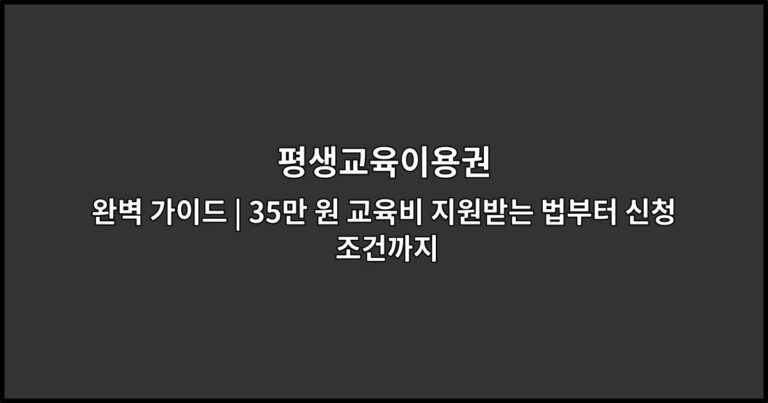평생교육이용권 완벽 가이드 | 35만 원 교육비 지원받는 법부터 신청 조건까지