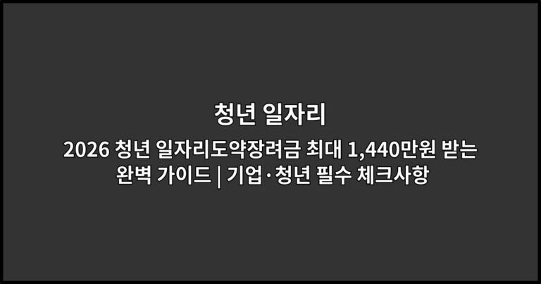 2026 청년 일자리도약장려금 최대 1,440만원 받는 완벽 가이드 | 기업·청년 필수 체크사항